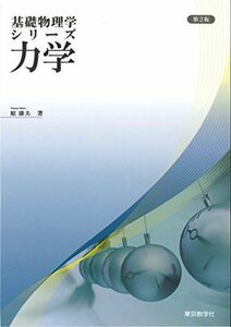 [A11536109]力学 (物理学シリーズ) [単行本（ソフトカバー）] 原 康夫