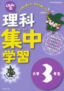 [A01952958]くもんの理科集中学習小学3年生 [単行本]