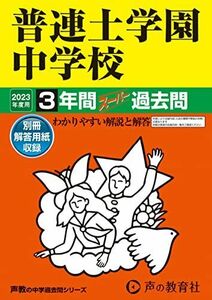 [A12136952]32 普連土学園中学校 2023年度用 3年間スーパー過去問 (声教の中学過去問シリーズ) [単行本] 声の教育社