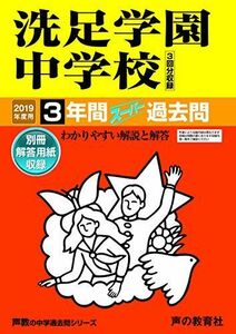 [A01863376]310洗足学園中学校 2019年度用 3年間スーパー過去問 (声教の中学過去問シリーズ) [単行本] 声の教育社