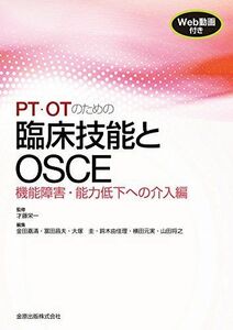 [A01967596]PT・OTのための臨床技能とOSCE 機能障害・能力低下への介入編 [大型本] 才藤 栄一、 金田 嘉清、 冨田 昌夫、 大塚