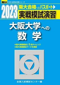 [A12136857]2023-大阪大学への数学 (駿台大学入試完全対策シリーズ) 全国入試模試センター