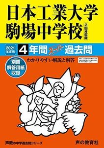 [A11600769]133日本工業大学駒場中学校 2021年度用 4年間スーパー過去問 (声教の中学過去問シリーズ) [単行本] 声の教育社