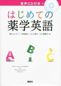 [A01414302]はじめての薬学英語 (KS語学専門書) [単行本（ソフトカバー）] 野口 ジュディー、 神前 陽子、 スミス 朋子; 天ヶ瀬 葉