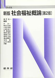 [A11482063]社会福祉概論 (Nブックス) [単行本] 金子 光一; 圷 洋一