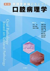 [A11165609]第2版 病理学総論にもとづく口腔病理学 井上 孝、 田中昭男; 長谷川博雅