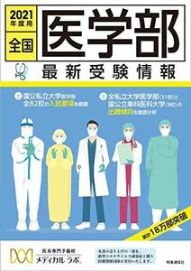 [A11451487]全国医学部最新受験情報 2021年度用 医系専門予備校 メディカル ラボ