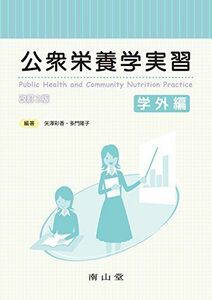 [A11899861]公衆栄養学実習 学外編 [大型本] 矢澤彩香; 多門隆子