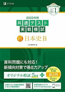 [A11814051]2022年用共通テスト実戦模試(11)日本史B (最新過去問2日程付) Z会編集部