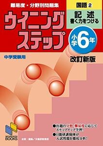 [A01043271]ウイニングステップ小学6年国語2記述 [単行本] 日能研教務部