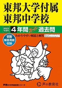 [A12136316]351 東邦大学付属東邦中学校 2023年度用 4年間スーパー過去問 (声教の中学過去問シリーズ) [単行本] 声の教育社