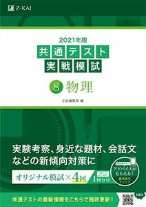 [A11377436]2021年用共通テスト実戦模試(8)物理 (Ｚ会共通テスト実戦模試シリーズ) Z会編集部