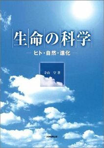 [A12215454]生命の科学―ヒト・自然・進化 [単行本] 寺山 守