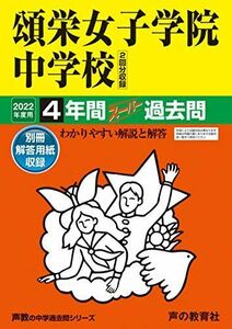 [A11881246]30頌栄女子学院中学校 2022年度用 4年間スーパー過去問 (声教の中学過去問シリーズ) [単行本] 声の教育社