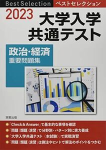 [A12130704]2023 ベストセレクション 大学入学共通テスト 政治・経済重要問題集 [単行本（ソフトカバー）] 政治 経済問題研究会