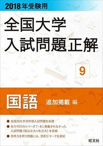 [A11228786]2018年受験用大学入試問題正解 9国語 追加掲載編 (全国大学入試問題正解) [単行本] 旺文社