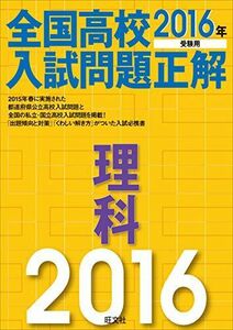 [A11753945]2016年受験用 全国高校入試問題正解 理科 旺文社