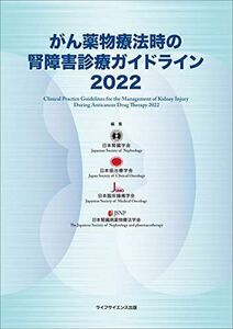 [A12191289]がん薬物療法時の腎障害診療ガイドライン2022 [単行本（ソフトカバー）] 日本腎臓学会、 日本癌治療学会、 日本臨床腫瘍学会;