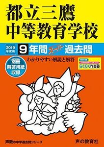 [A12206750]169都立三鷹中等教育学校 2019年度用 9年間スーパー過去問 (声教の中学過去問シリーズ) [単行本] 声の教育社