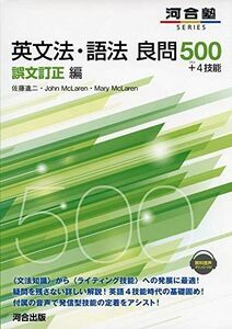 [A01914763]英文法・語法良問500+4技能 誤文訂正編 (河合塾シリーズ) [単行本] 佐藤 進二