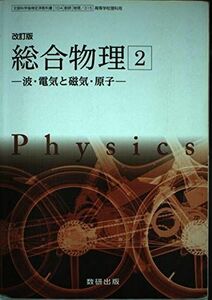 [A11238077]改訂版　総合物理２-波・電気と磁気・原子-　［教番：物理/315］ [文庫] 数研出版