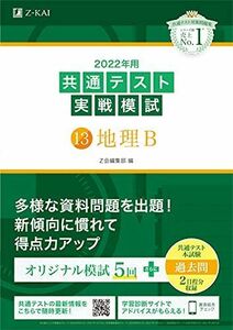 [A11882822]2022年用共通テスト実戦模試(13)地理B (最新過去問2日程付) Z会編集部