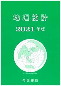 [A11924060]地理統計 2021年版 帝国書院編集部