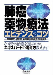 [A11249520]肺癌薬物療法のエビデンスとコツ?なぜその治療を選ぶのか、エキスパートの考え方教えます [単行本] 加藤 晃史、 池田 慧、 関根