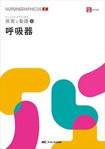 [A11755959]呼吸器 (ナーシング・グラフィカ―疾患と看護(1)) [単行本（ソフトカバー）] 讃井 將満、 宇都宮 明美、 加茂 徹郎; 本