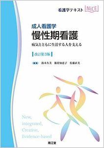 [A11104244]成人看護学 慢性期看護(改訂第3版): 病気とともに生活する人を支える (看護学テキストNiCE) [単行本] 鈴木 久美、 籏