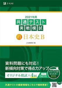 [A11377438]2021年用共通テスト実戦模試(11)日本史B (Z会共通テスト実戦模試シリーズ) Z会編集部