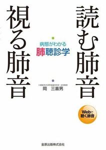 [A01263473]読む肺音 視る肺音: 病態がわかる肺聴診学 [単行本] 岡 三喜男