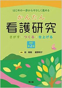 [A11515404]かんたん看護研究(改訂第2版): さがす・つくる・仕上げる [単行本] 桂 敏樹; 星野 明子