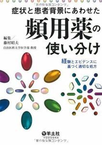 [A01277040]症状と患者背景にあわせた頻用薬の使い分け―経験とエビデンスに基づく適切な処方 [単行本] 藤村 昭夫