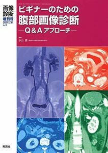 [A11928951]画像診断2021年増刊号(Vol.41 No.4): ビギナーのための腹部画像診断 Q&Aアプローチ (画像診断増刊号) [単行