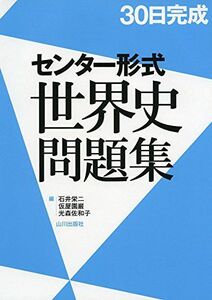 [A01379342]30日完成センター形式世界史問題集 [単行本] 石井 栄二