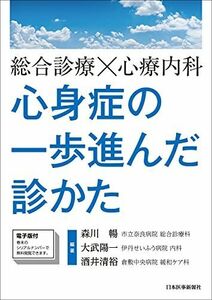 [A12198025]総合診療×心療内科 心身症の一歩進んだ診かた【電子版付】 [単行本（ソフトカバー）] 森川 暢(市立奈良病院 総合診療科)、 大