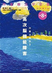 [A01013430]作業治療学5 高次脳機能障害 (作業療法学全書　改訂第3版) [単行本（ソフトカバー）] 日本作業療法士協会; 渕　雅子