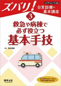 [A01383416]3 救急や病棟で必ず役立つ基本手技 (レジデントノート別冊 ズバリ! 日常診療の基本講座) [単行本] 奈良 信雄