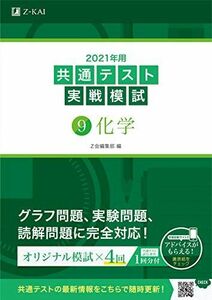 [A11384186]2021年用共通テスト実戦模試(9)化学 (Z会共通テスト実戦模試シリーズ) Z会編集部