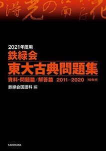 [AF19111202-7802]2021年度用 鉄緑会東大古典問題集 資料・問題篇/解答篇 2011-2020 鉄緑会国語科