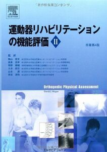 [AF190215-0044]運動器リハビリテーションの機能評価II　原著第4版 [大型本] David J. Magee、 陶山 哲夫、 草野 修輔、