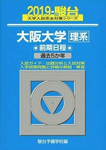 [AF19072201-0402]大阪大学〈理系〉前期日程 2019―過去5か年 (大学入試完全対策シリーズ 16) 駿台予備学校