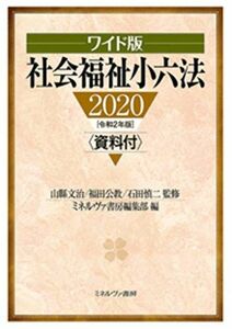 [AF22091303SP-0542]ワイド版　社会福祉小六法2020［令和２年版］資料付 山縣文治、 福田公教、 石田慎二; ミネルヴァ書房編集部