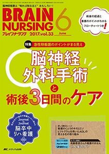 [A01686313]ブレインナーシング 2017年6月号(第33巻6号)特集:急性期看護のポイントがまる見え 脳神経外科手術と術後3日間のケア [単