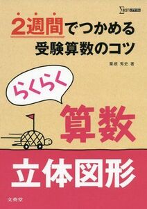 [A01198469]らくらく算数 立体図形 (2週間でつかめる受験算数のコツ) [単行本] 粟根 秀史