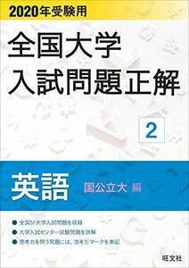 [A11047198]2020年受験用 全国大学入試問題正解 英語(国公立大編) 旺文社