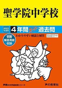 [A11887081]89聖学院中学校 2022年度用 4年間スーパー過去問 (声教の中学過去問シリーズ) [単行本] 声の教育社