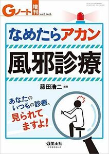 [A11900021]Gノート増刊 Vol.6 No.6 なめたらアカン風邪診療　あなたのいつもの診療、見られてますよ！ [単行本] 藤田 浩二