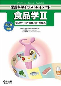 [A01443916]食品学II?食べ物と健康―食品の分類と特性、加工を学ぶ (栄養科学イラストレイテッド) 栢野 新市、 水品 善之; 小西 洋太郎